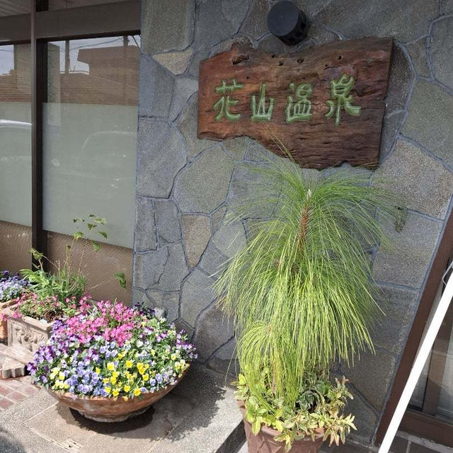 花山温泉薬師の湯 和歌山へ