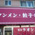 【厚木】ラオシャン　タンメンと餃子