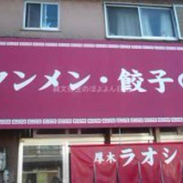 【厚木】ラオシャン　タンメンと餃子