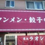【厚木】ラオシャン　タンメンと餃子