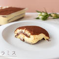 濃厚マスカルポーネ♪誰でも簡単とろーり食感！『本格ティラミス』のレシピ・作り方