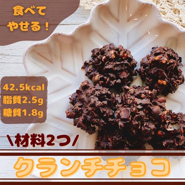 【やせレシピ 】材料2つ！クランチチョコ