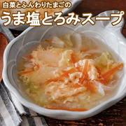 【アルペンザルツ】白菜とふんわりたまごのうま塩とろみスープ♡#pr
