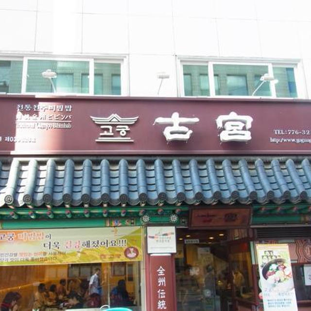 韓国、美味たび⑪定番ビビンパ＆チャプチェ★古宮にて。