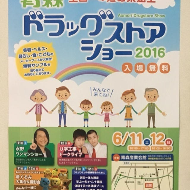 ★明日11日青森市でお料理デモ！★ドラッグストアショー@青森産業会館