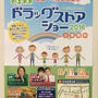 ★明日11日青森市でお料理デモ！★ドラッグストアショー@青森産業会館