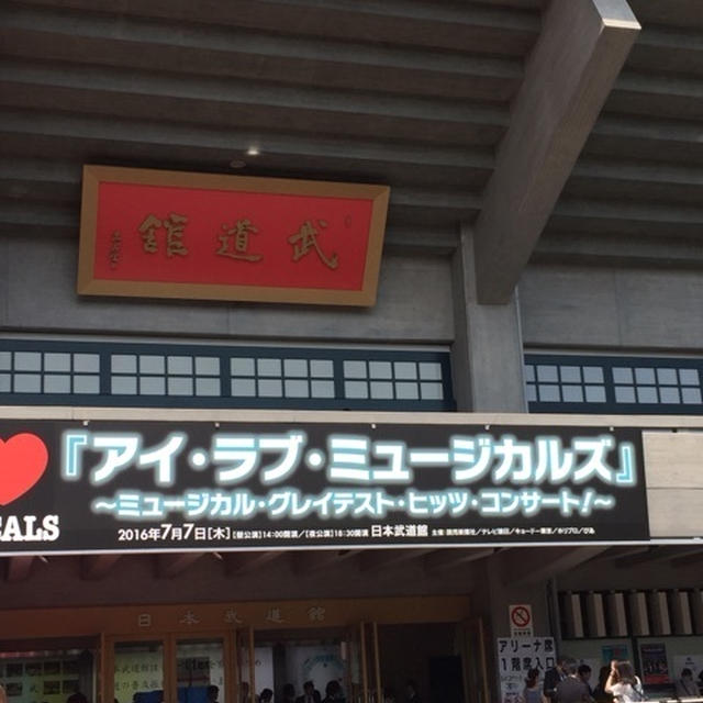 I LOVE MUSICALS『アイ・ラブ・ミュージカルズ』 武道館