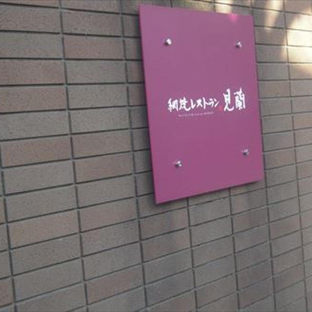 網焼きレストラン 見蘭・萩