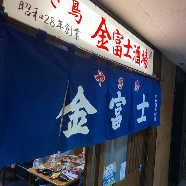 札幌市中央区★やき鳥 金富士