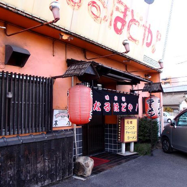 ラーメン大好き小泉さん なるほどや 福富 レシピブログ