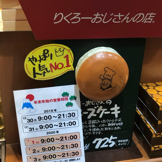 りくろーおじさんの店のチーズケーキが楽天市場で買える！