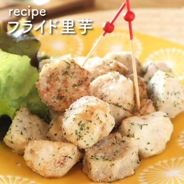 【レシピ】ねっとりが美味しい！フライド里芋♪