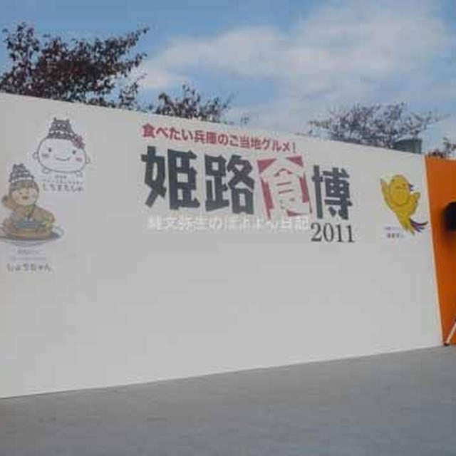 姫路食博2011 レンコンを使ったグルメ＆ジンジャーハイボール あいたい兵庫グルメブロガー 播磨