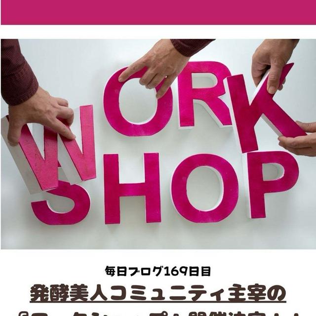 発酵美人コミュニティ主宰の『ワークショップ』開催決定！！の裏側の話し。