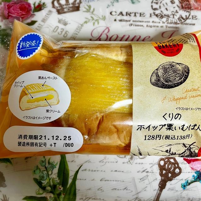 【ファミマ】マロンまろんがくりのホイップ栗ぃむぱんを食す。