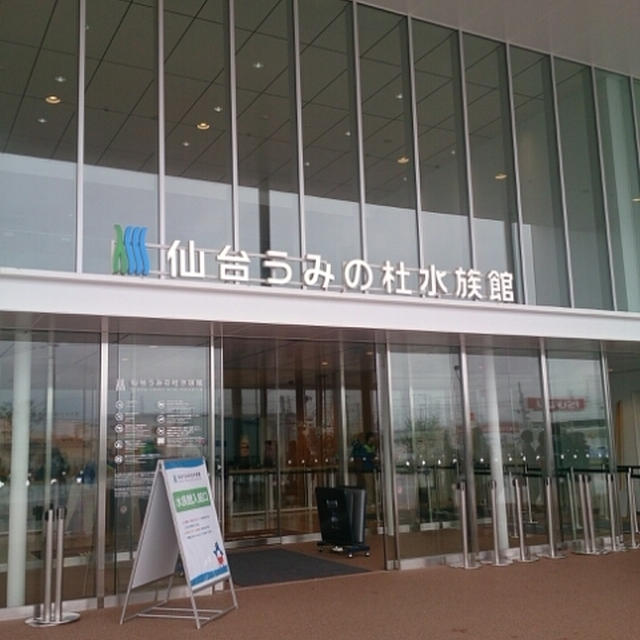 仙台うみの杜水族館