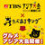 ②オフィシャルサポーターとして★TBSアジア大会×たべあるキング★豆板醤レポ★赤坂四川飯店