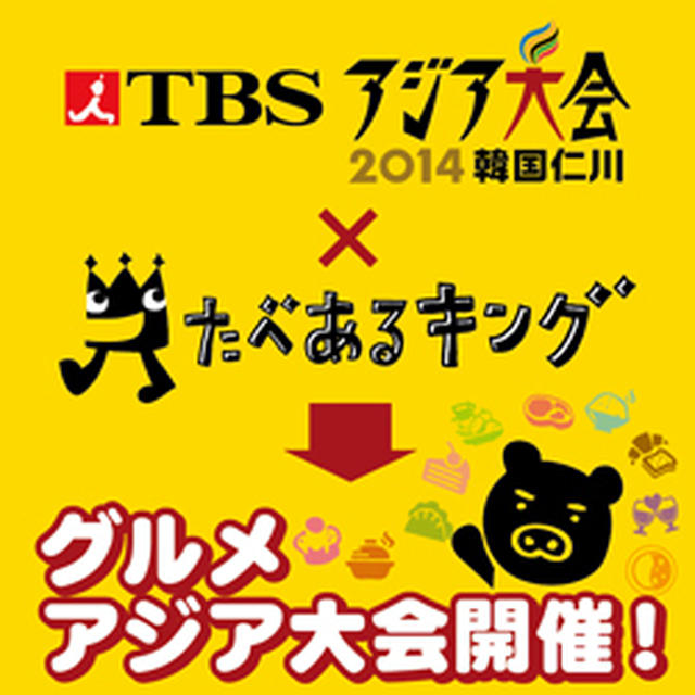 ②オフィシャルサポーターとして★TBSアジア大会×たべあるキング★豆板醤レポ★赤坂四川飯店