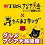 ②オフィシャルサポーターとして★TBSアジア大会×たべあるキング★豆板醤レポ★赤坂四川飯店