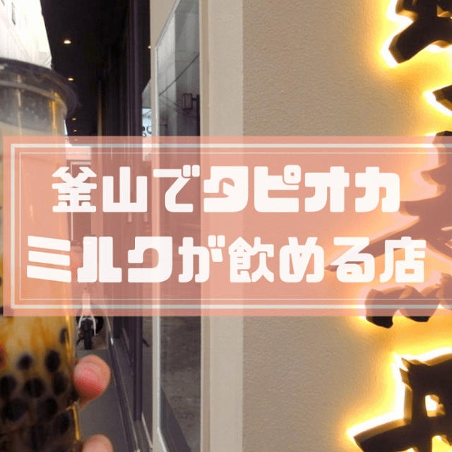 【タピオカ韓国】釜山でインスタ映えドリンク♪飲み比べランキングブログ！