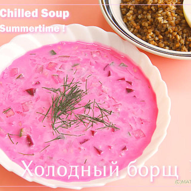 「酢ビーツ」活用法。火を使わずに美しい夏のスープ「ハロードヌイボルシュ」が作れます。
