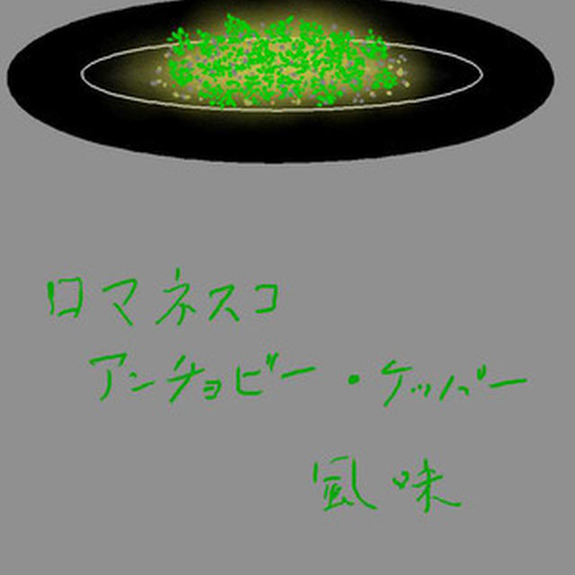 ロマネスコ　アンチョビー・ケッパー風味