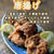 糖質制限唐揚げ（小麦粉・大豆粉・米粉・サイリウム不使用）