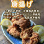 糖質制限唐揚げ（小麦粉・大豆粉・米粉・サイリウム不使用）