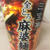 新潟三宝亭　全とろ麻婆麺  日清食品より発売　なかなかイケるよ！