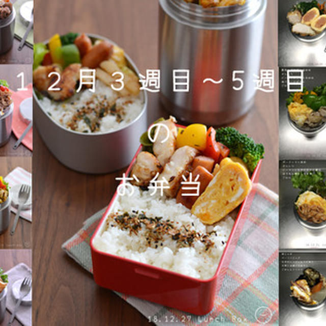 12月の弁当記録３～今年最後の弁当まで。