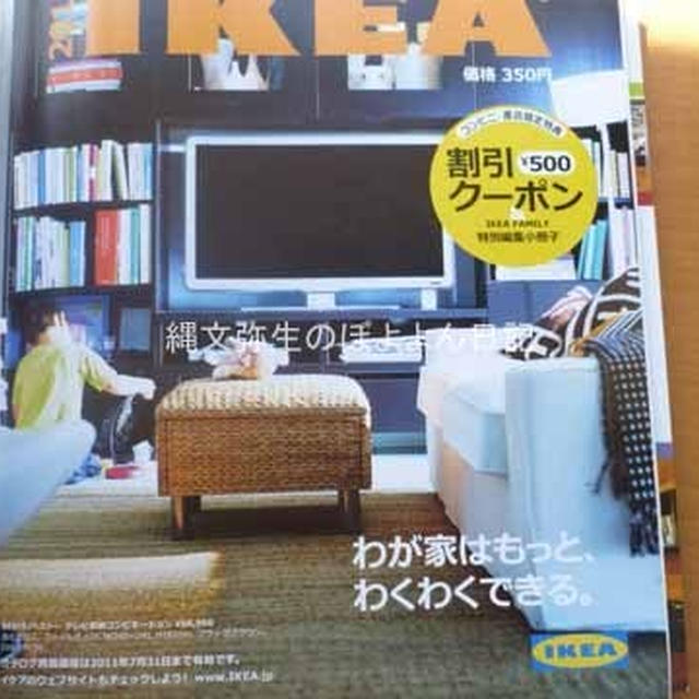IKEAカタログ　2011年版　コンビニや書店で買うとクーポンがついてオトク♪