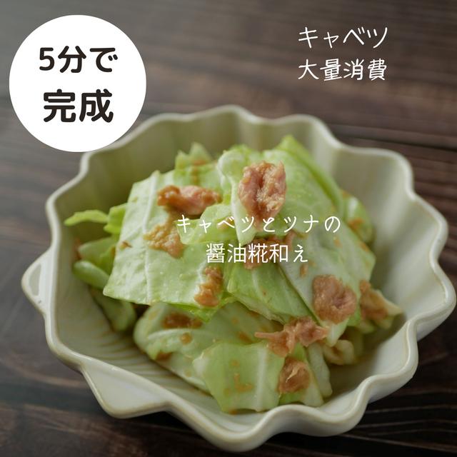 材料3つ！ざく切りキャベツの醤油糀和え♪