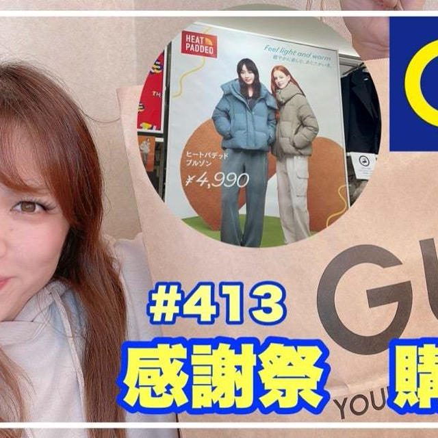 【YouTube】GU感謝祭✨購入品ご紹介