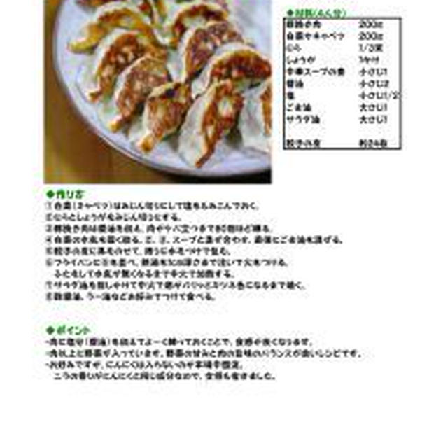 ★　初めてでも美味しくできる！本格餃子