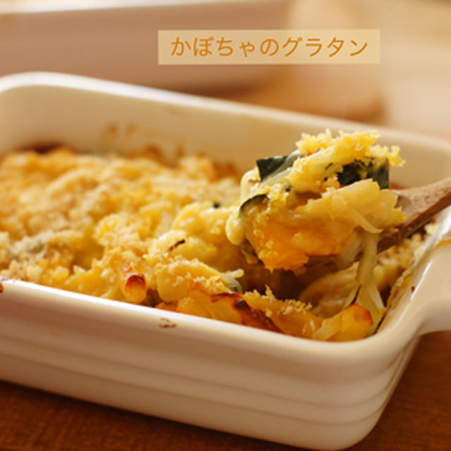 応用クラス２０１１年１１月　かぼちゃのグラタン他