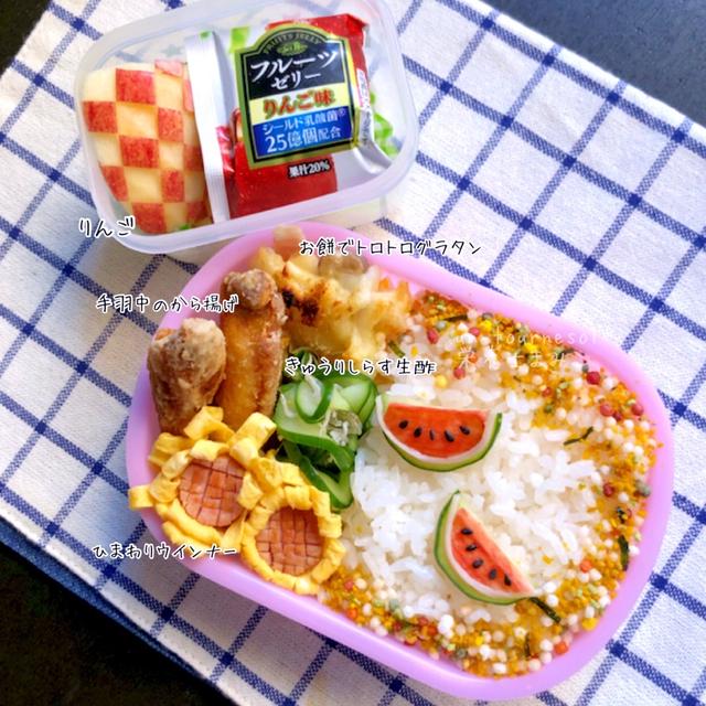 ストレス緩和‼︎夏休みバージョン☆❤︎娘ちゃん弁当❤︎【お餅でトロトログラタン】