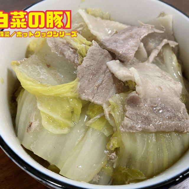 【白菜の豚】　ホットクックでほったらかし