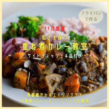 【リクエスト講座】11月開催 ＊若さを保つ！重ね煮カレー教室