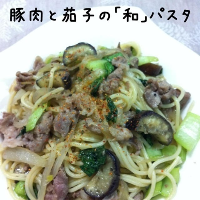 豚肉と茄子の「和」パスタ