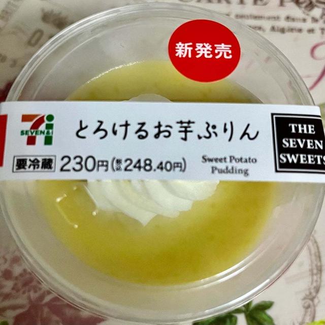 お芋掘り！セブンイレブン とろけるお芋ぷりん