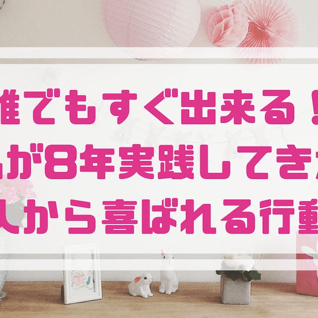 人を喜ばせる方法｜誰でも今すぐ実践できる！３つの心がけとは？