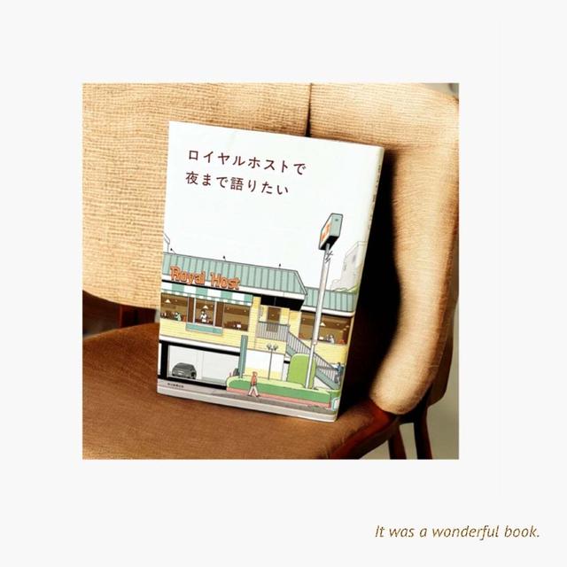 ロイヤルホストで夜まで語りたい