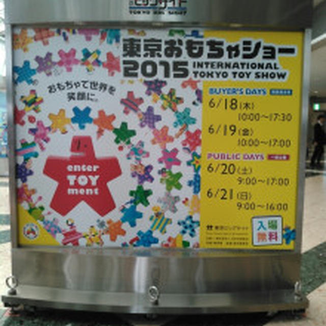 ６月１１日１２日開催！東京おもちゃショーに行こう