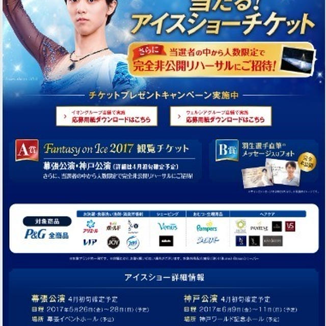羽生選手のアイスショーチケット当たるかも