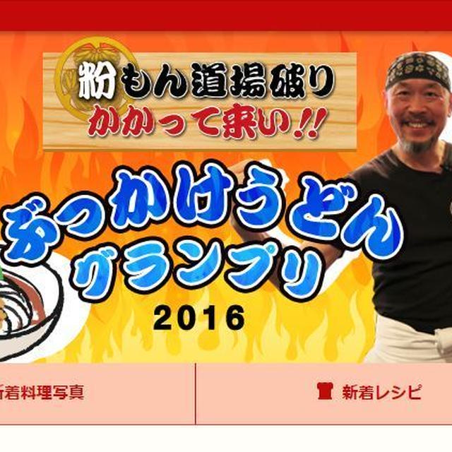 美味しいレシピで賞！ヤマサ「ぶっかけうどんグランプリ2016」