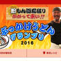 美味しいレシピで賞！ヤマサ「ぶっかけうどんグランプリ2016」