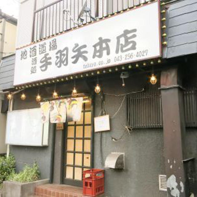 「手羽矢　みつわ台本店」とお花見