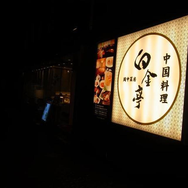 白金）白金亭（中華）お出かけディナー前編