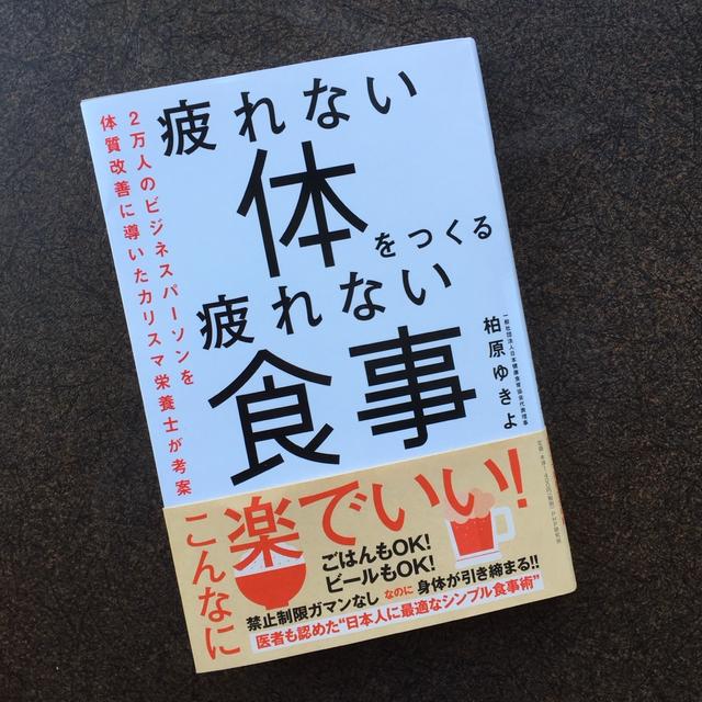 疲れない体をつくる疲れない食事