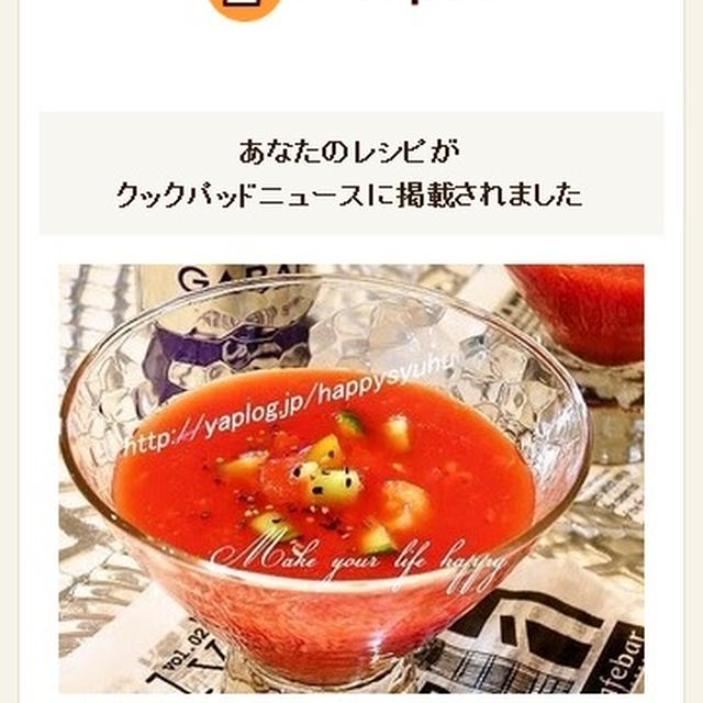 クックパッドニュースに掲載されました【減塩レシピ・トマトジュース☆ガスパチョ】